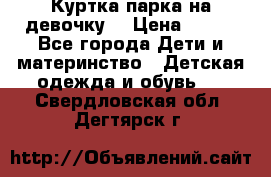 Куртка парка на девочку  › Цена ­ 700 - Все города Дети и материнство » Детская одежда и обувь   . Свердловская обл.,Дегтярск г.